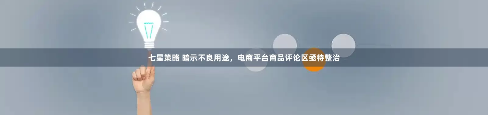 七星策略 暗示不良用途，电商平台商品评论区亟待整治