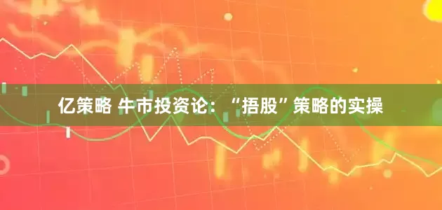 亿策略 牛市投资论：“捂股”策略的实操