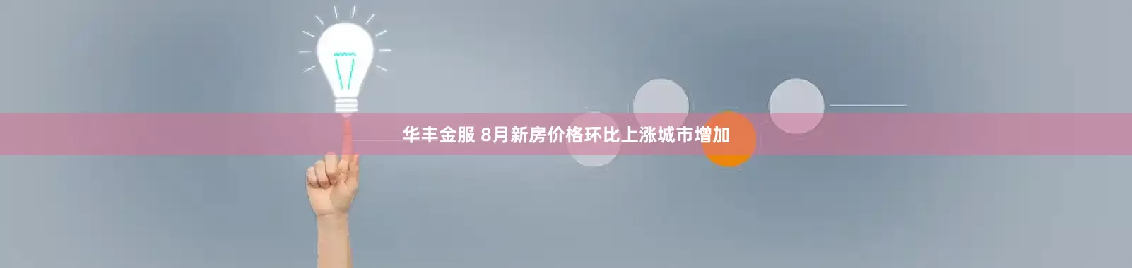 华丰金服 8月新房价格环比上涨城市增加