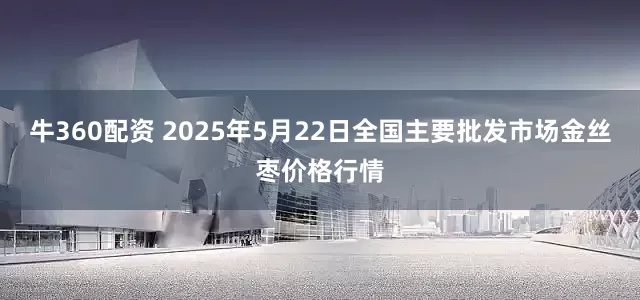 牛360配资 2025年5月22日全国主要批发市场金丝枣价格行情