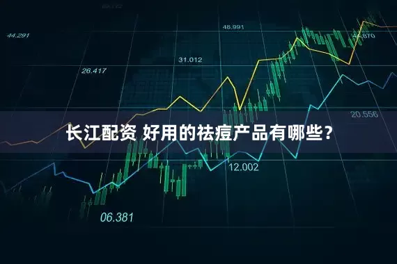 长江配资 好用的祛痘产品有哪些？